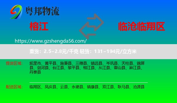 榕江县到临翔区物流专线
