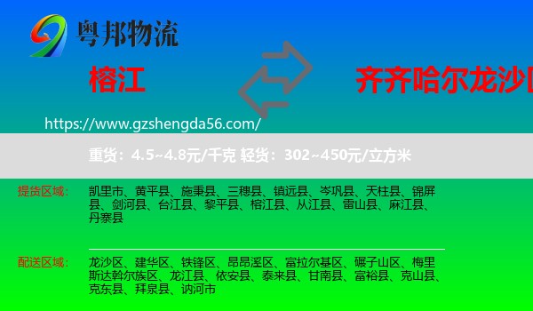 榕江县到龙沙区物流专线