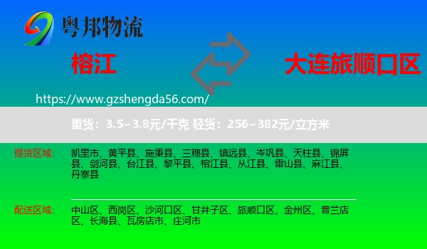 榕江县到旅顺口区物流专线