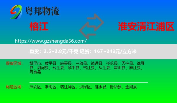 榕江县到清江浦区物流专线