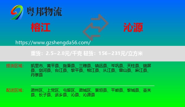 榕江县到沁源县物流专线