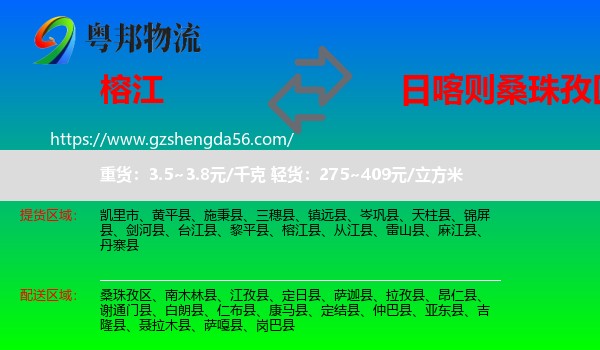 榕江县到桑珠孜区物流专线