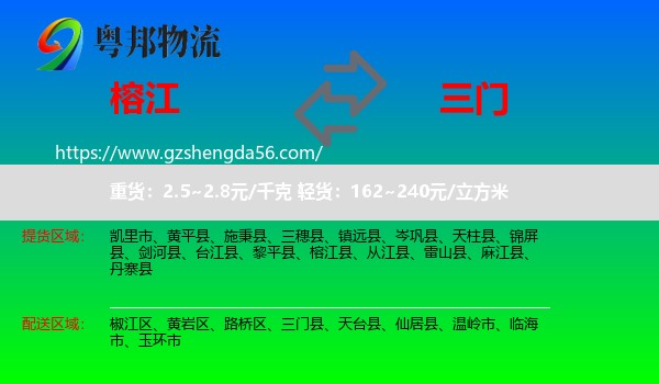 榕江县到三门县物流专线