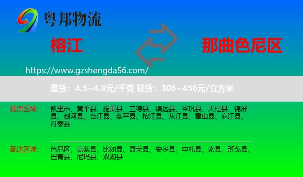 榕江县到色尼区物流专线