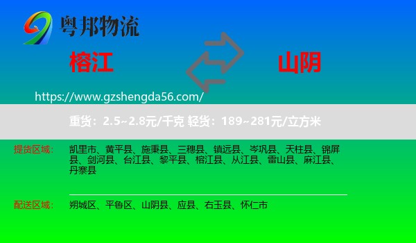 榕江县到山阴县物流专线