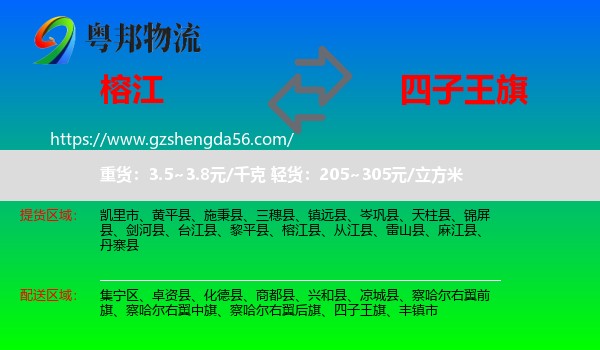 榕江县到四子王旗物流专线