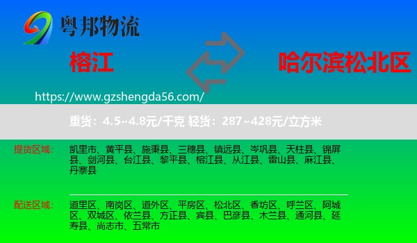 榕江县到松北区物流专线