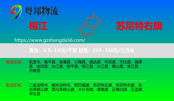 榕江县到苏尼特右旗物流专线