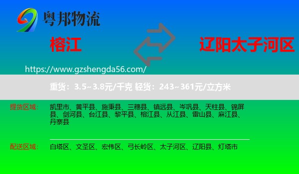 榕江县到太子河区物流专线