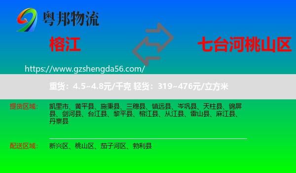 榕江县到桃山区物流专线