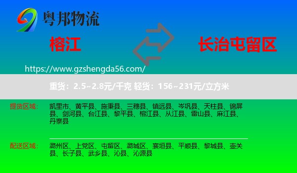 榕江县到屯留区物流专线