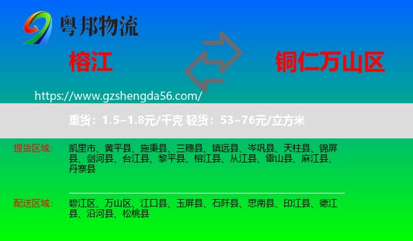 榕江县到万山区物流专线