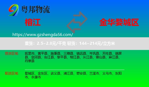 榕江县到婺城区物流专线