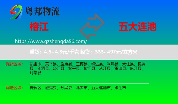榕江县到五大连池市物流专线
