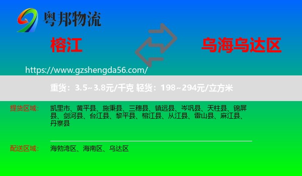 榕江县到乌达区物流专线