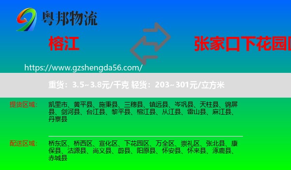 榕江县到下花园区物流专线