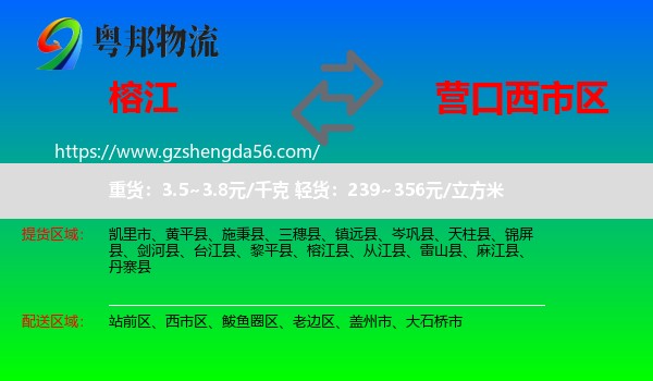 榕江县到西市区物流专线