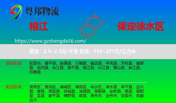 榕江县到徐水区物流专线