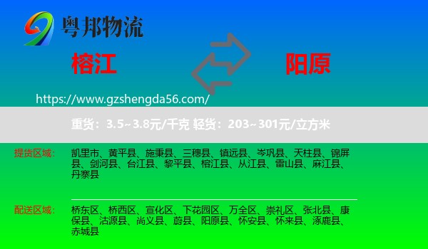 榕江县到阳原县物流专线