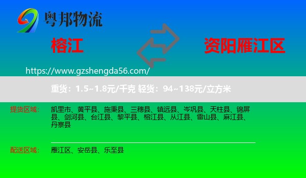 榕江县到雁江区物流专线