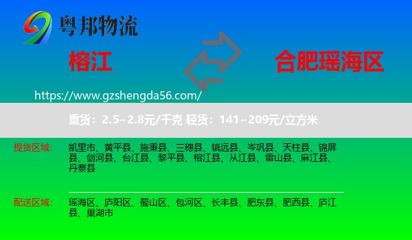 榕江县到瑶海区物流专线