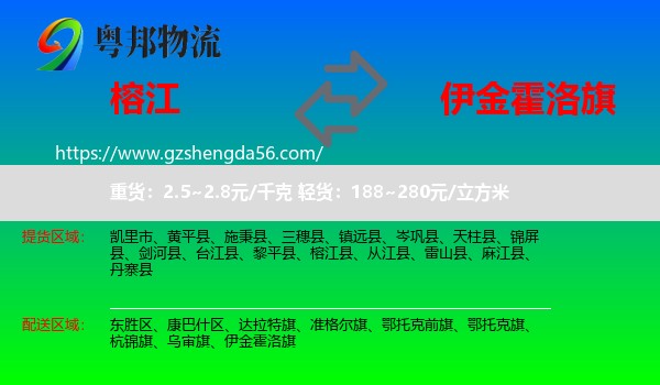 榕江县到伊金霍洛旗物流专线
