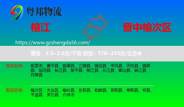 榕江县到榆次区物流专线