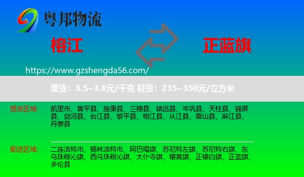 榕江县到正蓝旗物流专线