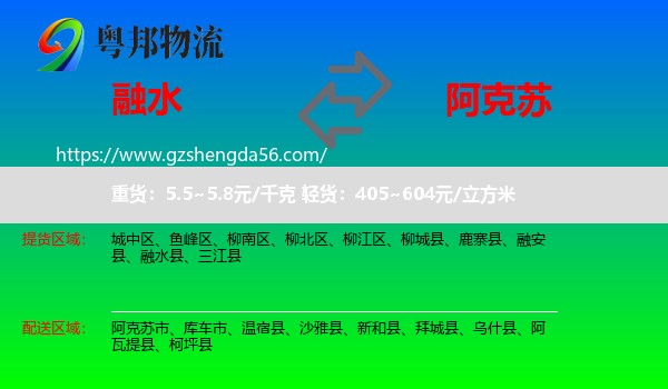 融水县到阿克苏物流专线