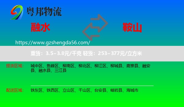 融水县到鞍山物流专线