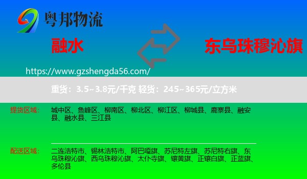 融水县到东乌珠穆沁旗物流专线