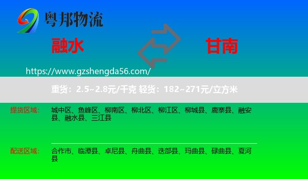 融水县到甘南物流专线