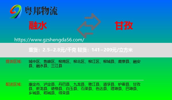 融水县到甘孜物流专线