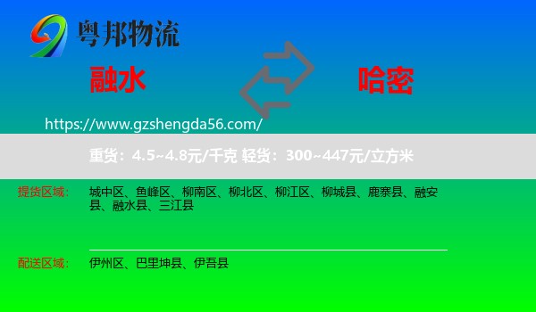 融水县到哈密物流专线