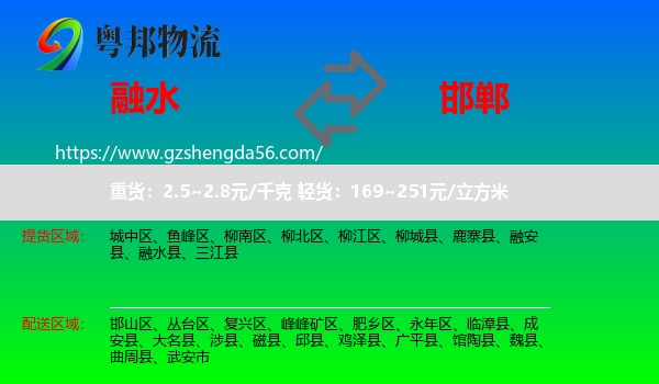 融水县到邯郸物流专线