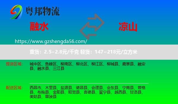 融水县到凉山物流专线