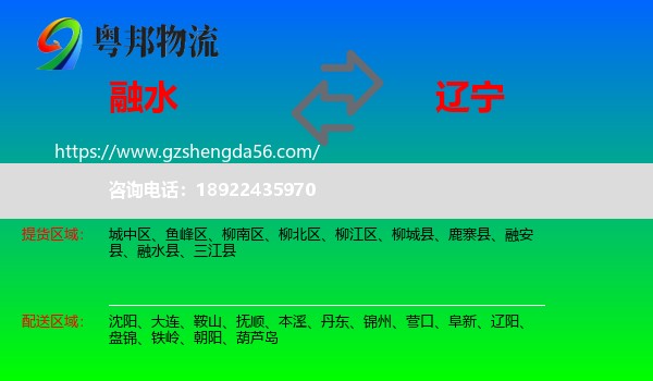 融水县到辽宁物流专线