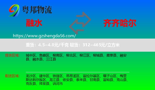 融水县到齐齐哈尔物流专线