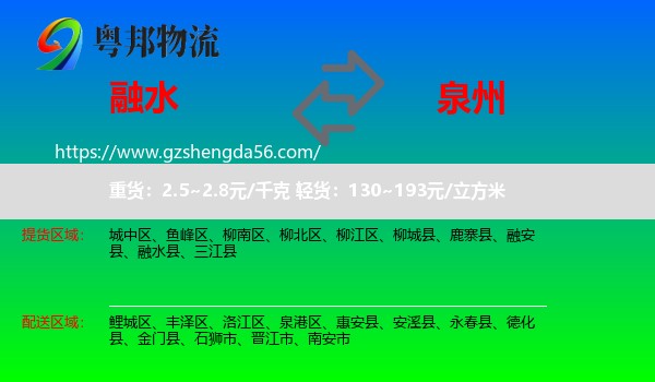 融水县到泉州物流专线