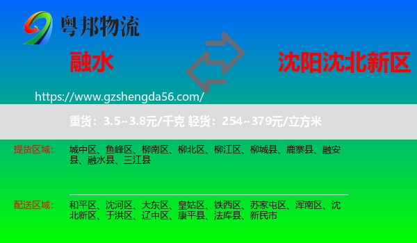 融水县到沈北新区物流专线