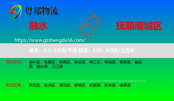 融水县到顺城区物流专线