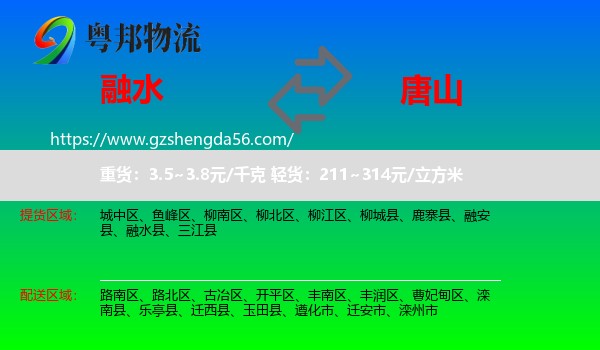 融水县到唐山物流专线