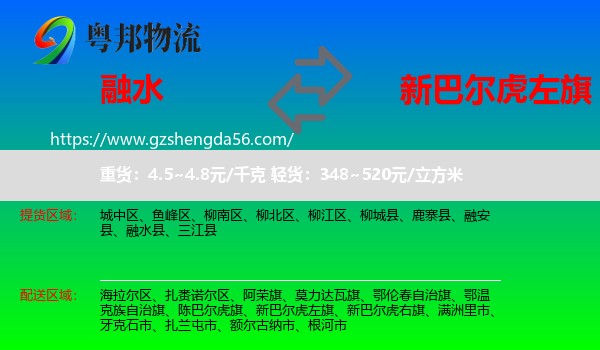 融水县到新巴尔虎左旗物流专线