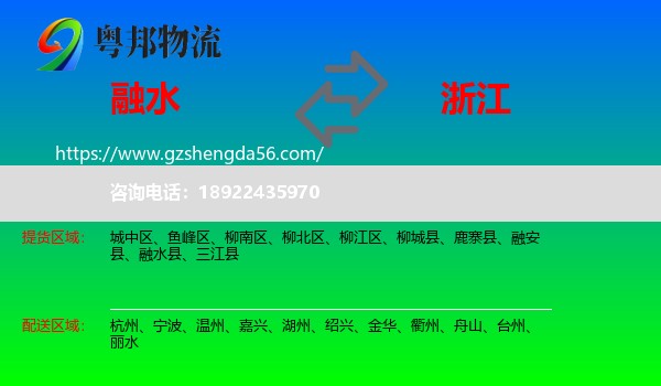 融水县到浙江物流专线