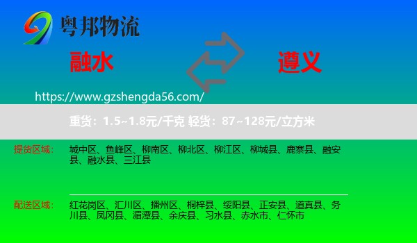 融水县到遵义物流专线