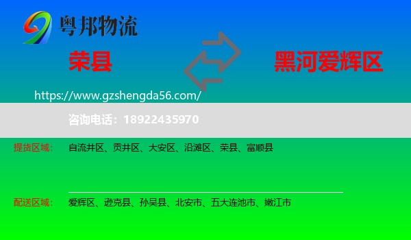 荣县到爱辉区物流专线