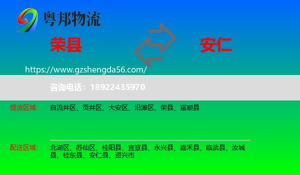 荣县到安仁县物流专线