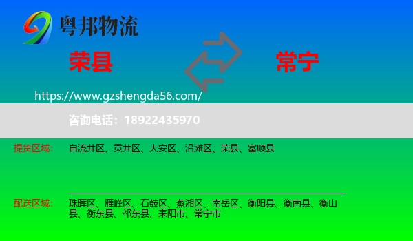 荣县到常宁市物流专线