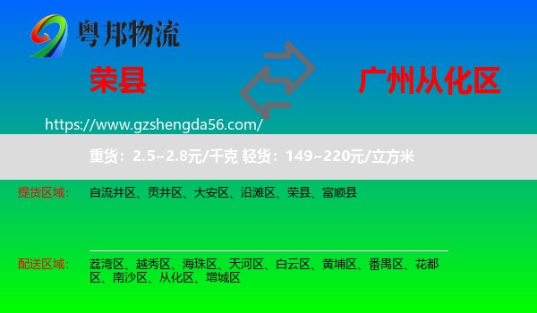荣县到从化区物流专线