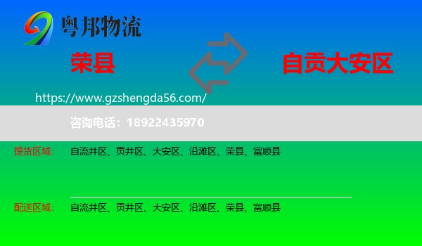 荣县到大安区物流专线